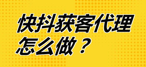 快抖獲客代理全攻略 從入門到精通，開啟流量變現新路徑