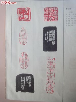 已故名家名印散頁 金禹民及其他印刷品藝術(shù)賞析